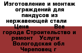 Изготовление и монтаж ограждений для пандусов из нержавеющей стали. › Цена ­ 10 000 - Все города Строительство и ремонт » Услуги   . Вологодская обл.,Череповец г.